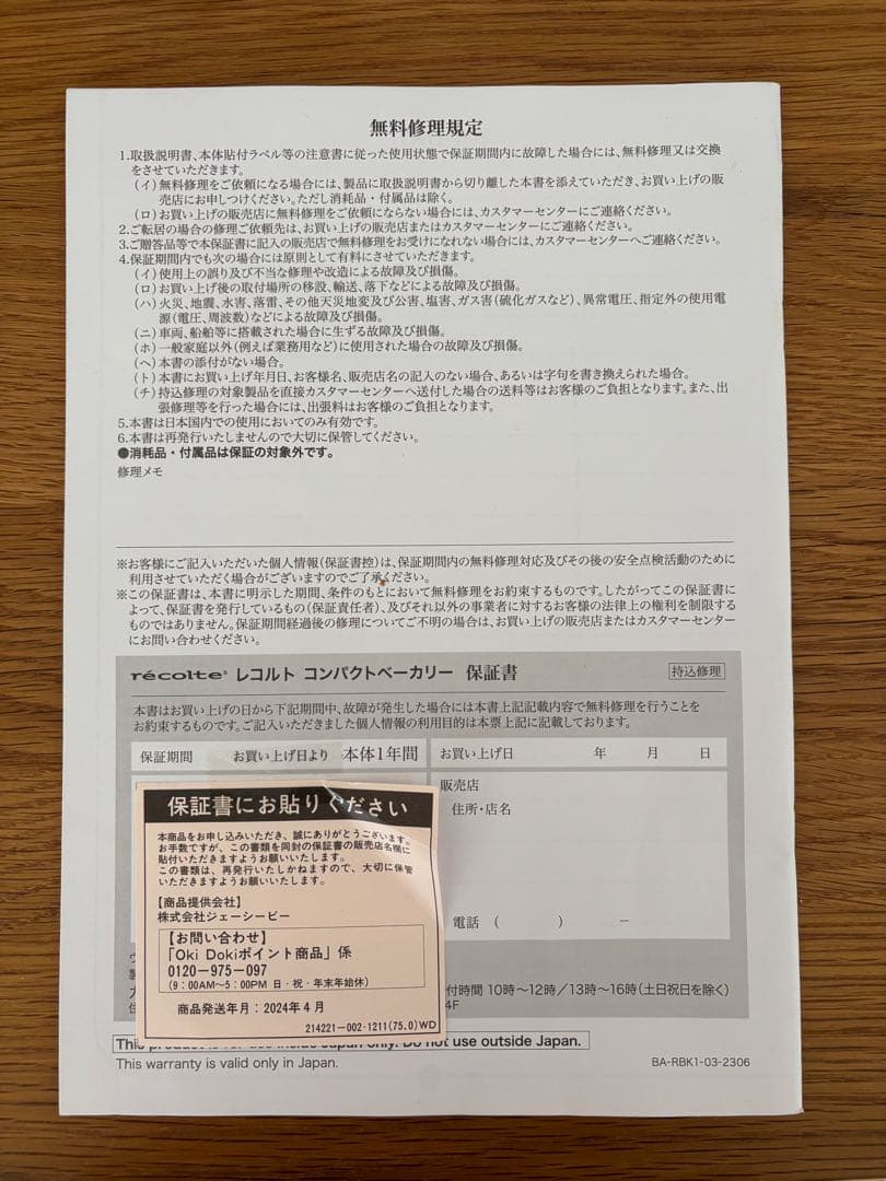 レコルト　コンパクトベーカリー　RBK-1 未使用品　傷少あり