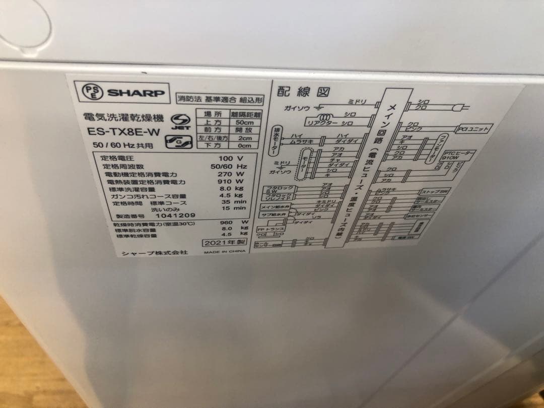 Z062 SHARP製 2021年8k/4.5k 洗濯乾燥機 ES-TX8E