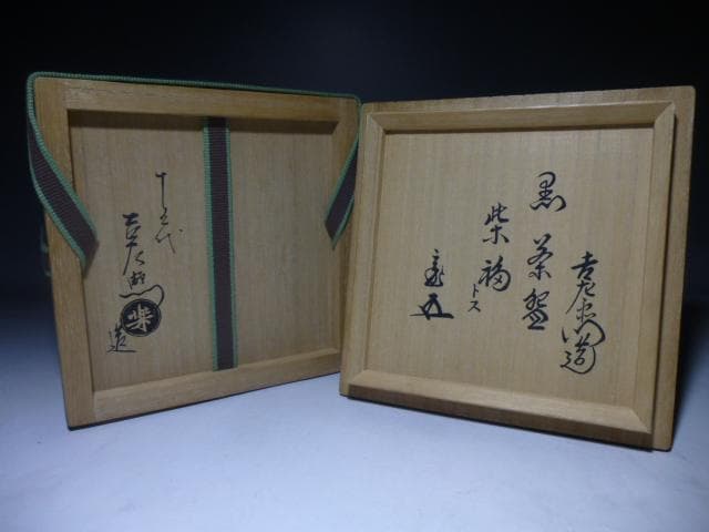 楽吉左衛門　十五代直入　黒茶碗／共箱・共布／銘「紫福」／裏千家十五代　鵬雲斎極め