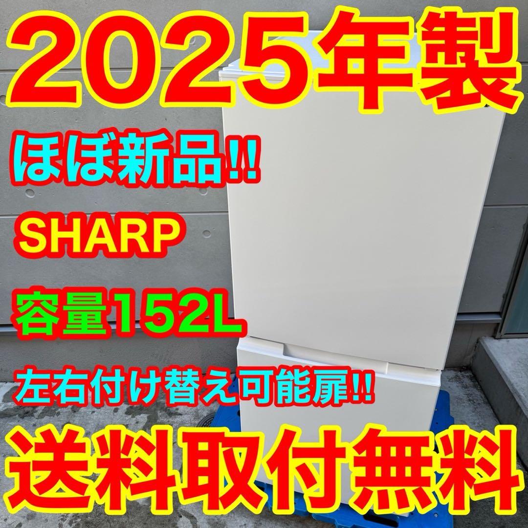 229★2025年製★ほぼ新品★シャープ　冷蔵庫　右、左開き　一人暮らし