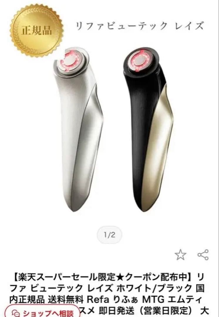 リファ美顔器定価41000円→29800円