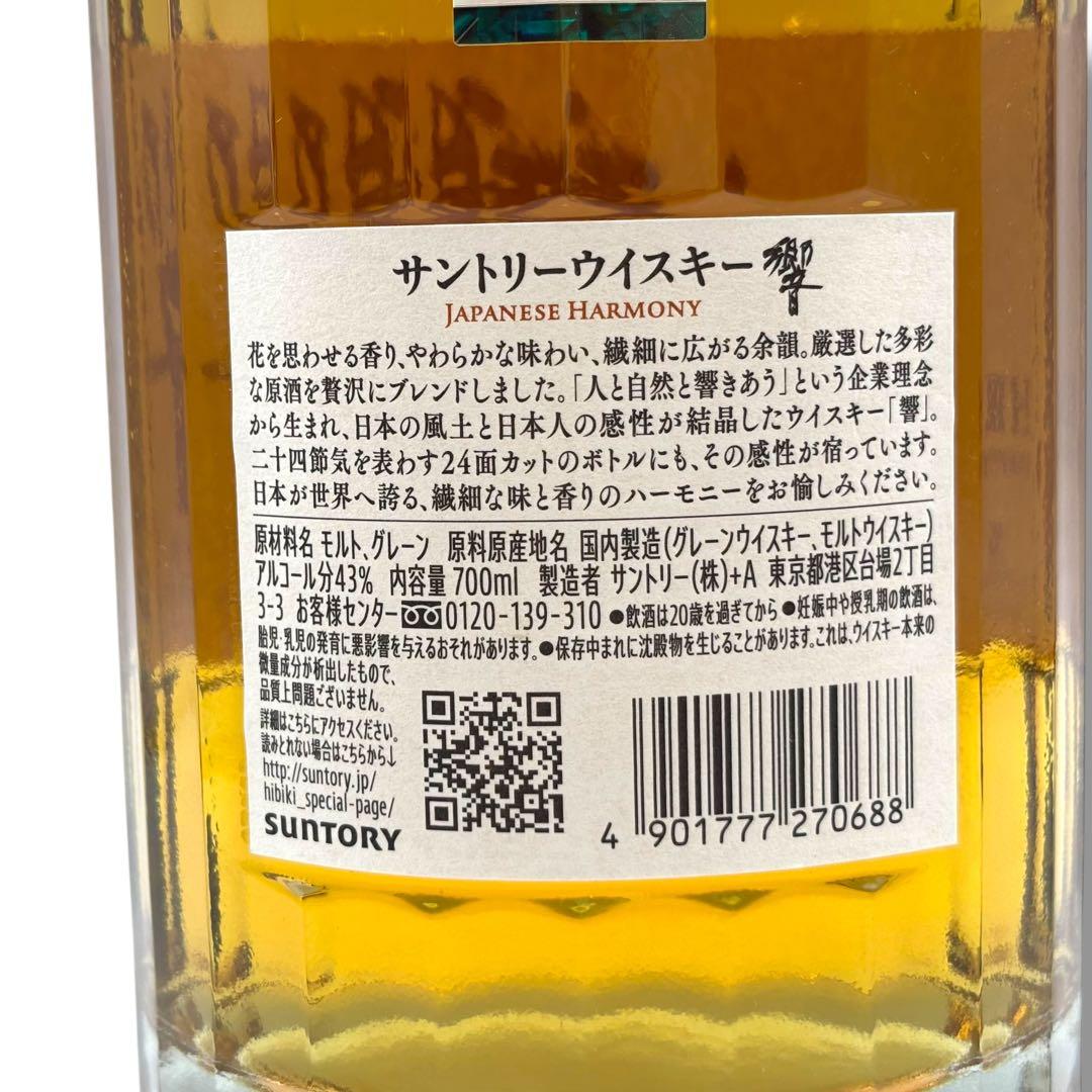 未開栓 響 サントリーウイスキー 700ml 43% ジャパニーズハーモニー