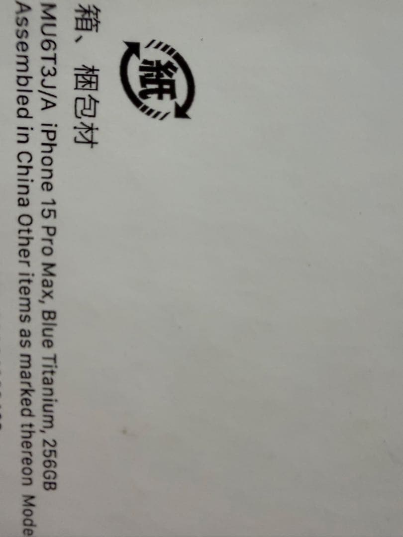 送料込み新品モバイルバッテリ付Apple iPhone15Promax256GB