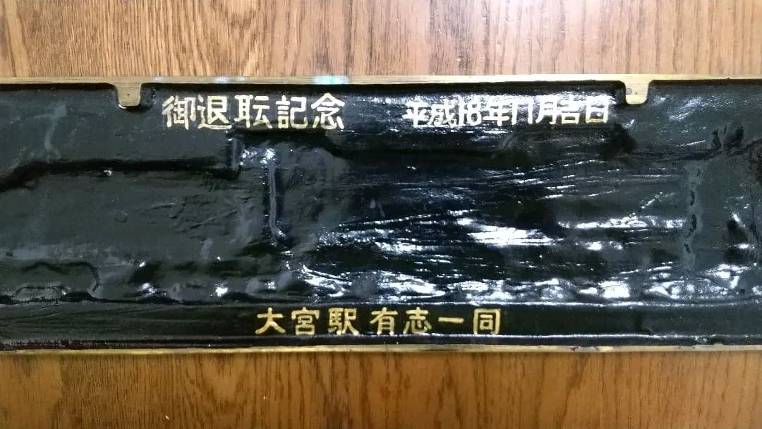 JR職員 退職記念品 幅約３９cm