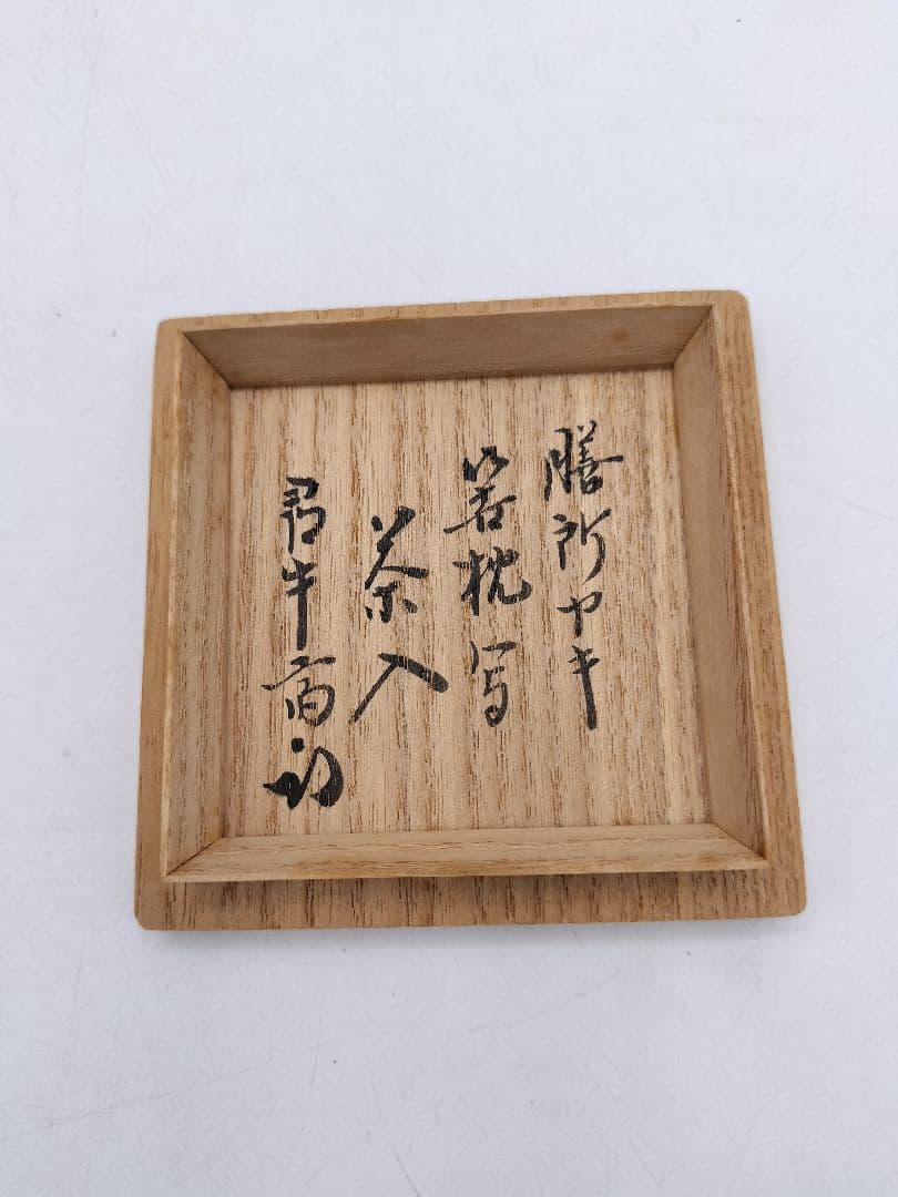 c846 茶入 笹枕写 膳所　淡海陽炎園 尋牛斎箱書 木箱 茶道具 古物