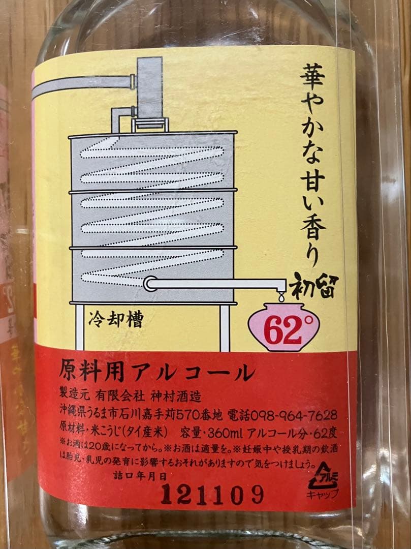 神村酒造 泡盛 初留 中留 マニアックセット 詰口年月日121109
