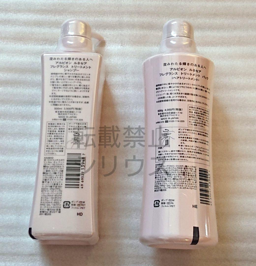 アルビオン ルネセア フレグランストリートメントシャンプー・パック