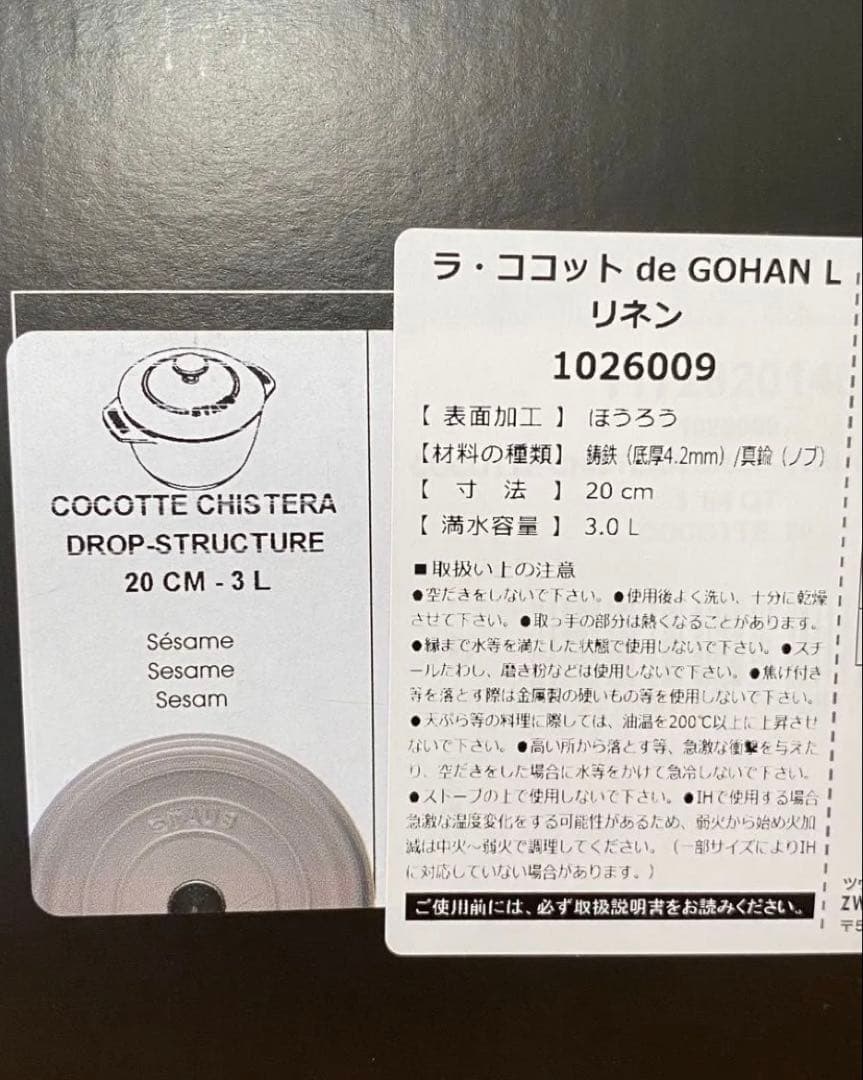 staub ストウブ ラ・ココット de GOHAN L 20cm リネン