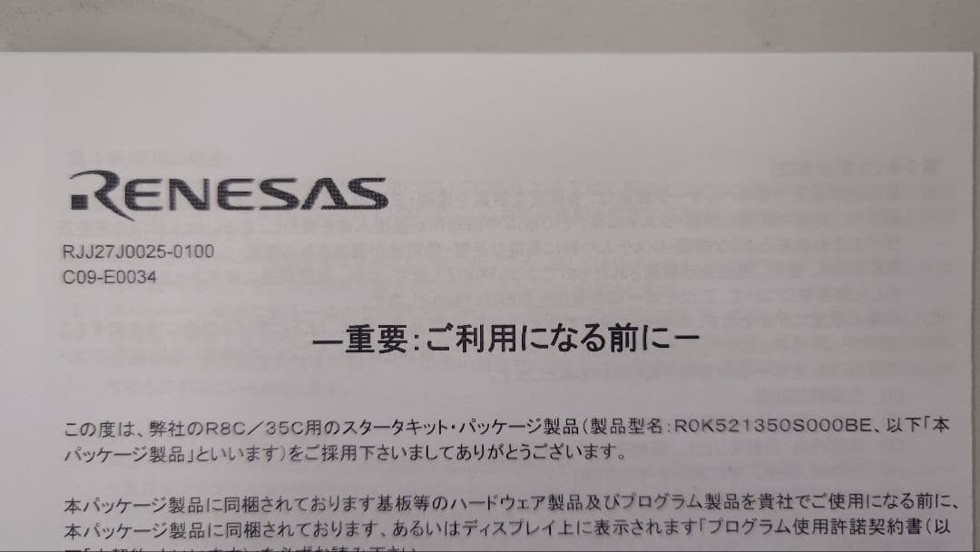 【新品】ルネサス マイコンスターターキットR0K521350S000BE