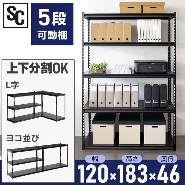 H　アイリスプラザ　スチールラック　幅120cm　5段　ブラック　YK