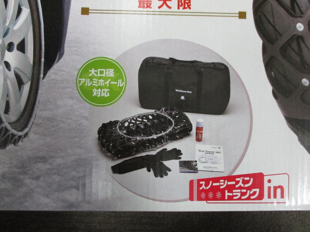 イエティスノーネット 9682 未使用品 冬の必需品！即納 アウトレット品