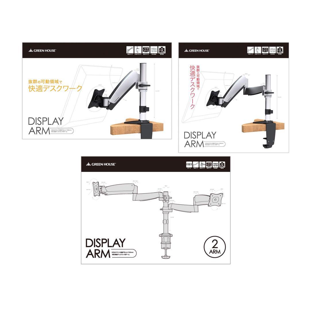 モニターアーム greenhouse 新品 ガススプリング式 GH-AMCA02