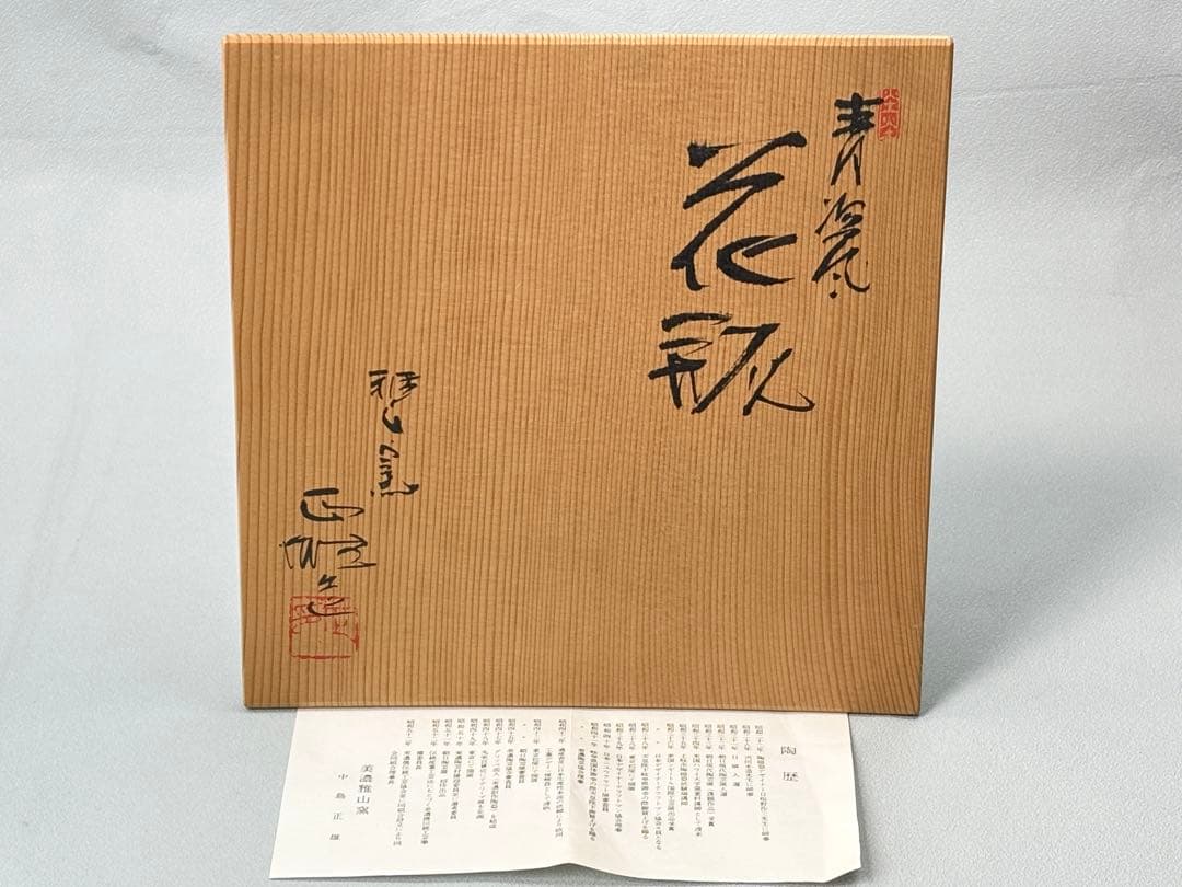 【未使用】美濃雅山窯【中島正雄】作 青磁鶴紋 花瓶 共箱栞付 R811128