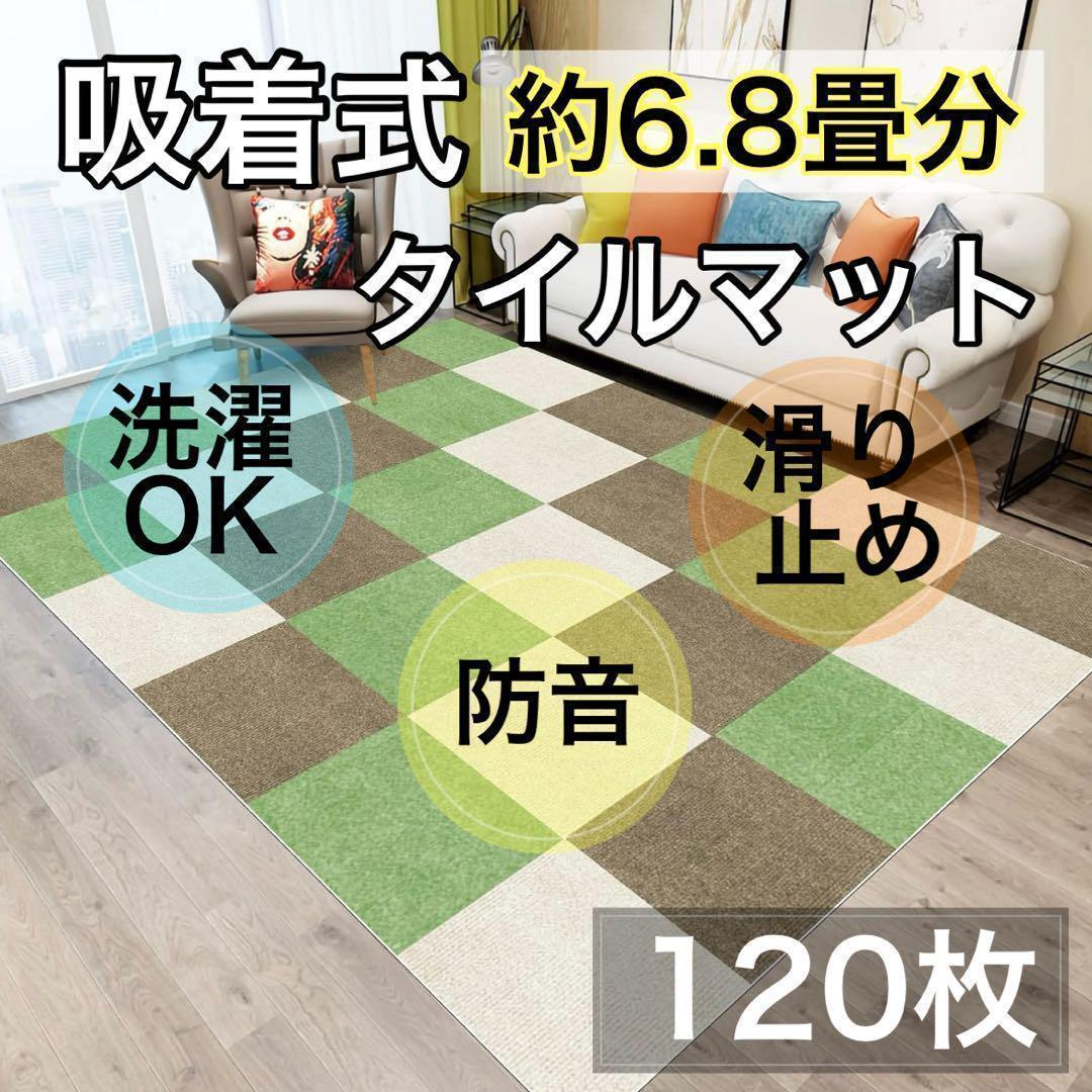【120枚】新品 タイルカーペット ジョイントマット 防音 洗える タイルマット