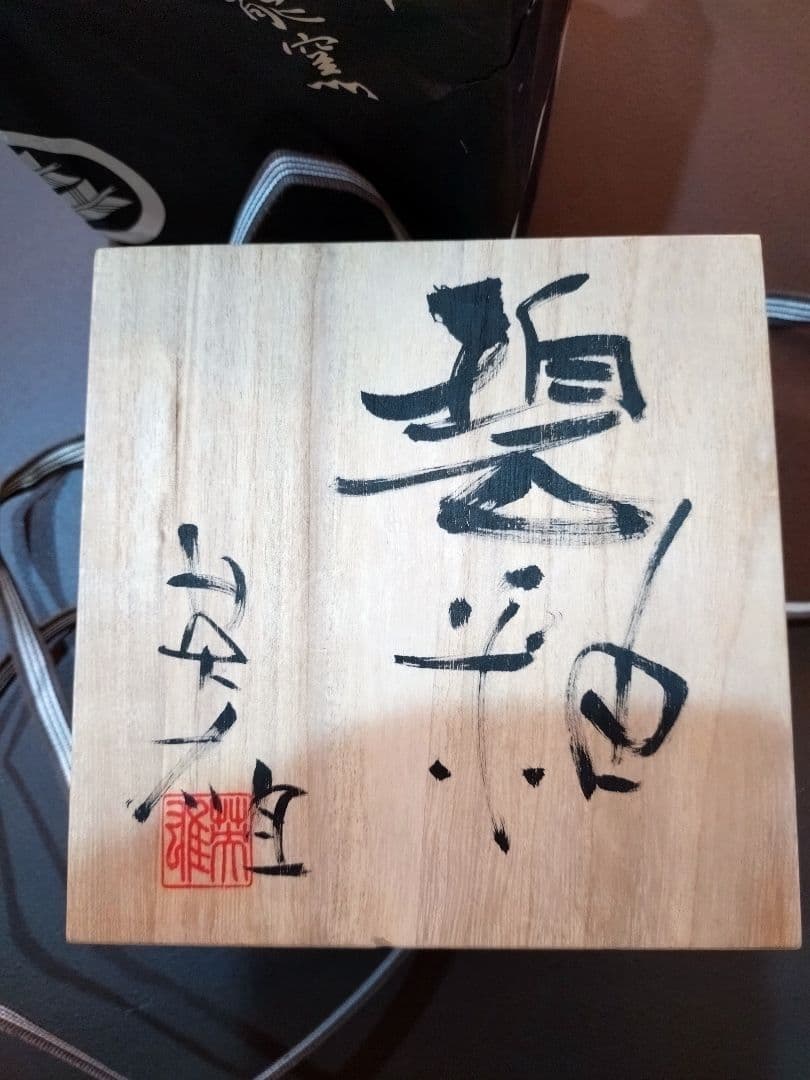 虎澤英雄　木箱サイン付　武州飯能焼　陶器の器 第14回日本陶芸展受賞者作品2枚組