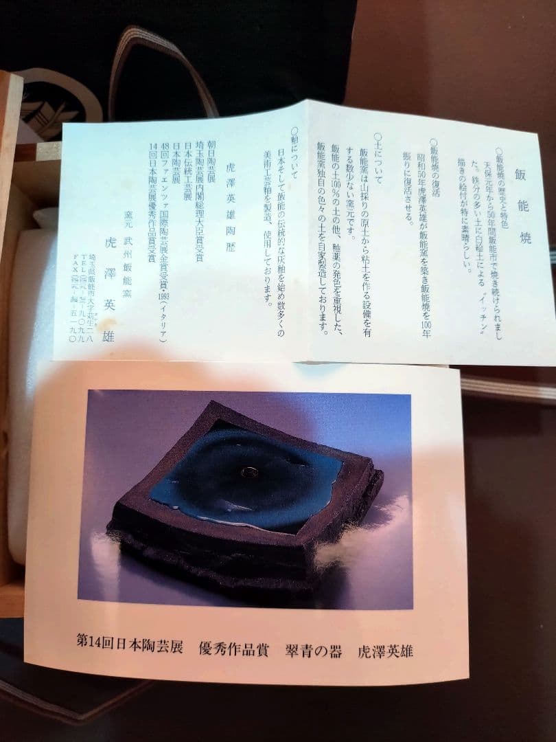 虎澤英雄　木箱サイン付　武州飯能焼　陶器の器 第14回日本陶芸展受賞者作品2枚組