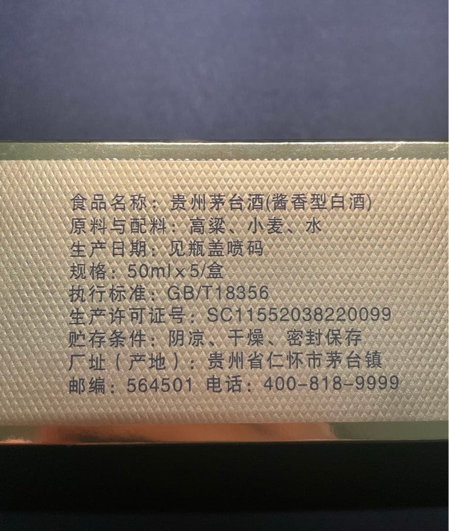 貴州茅台酒Kweichow Moutai 5本セット 50ml