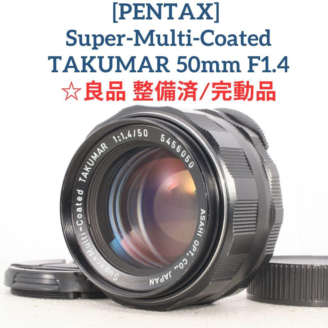 良品☆整備済/完動品 SMC Takumar 50mm f1.4 タクマー