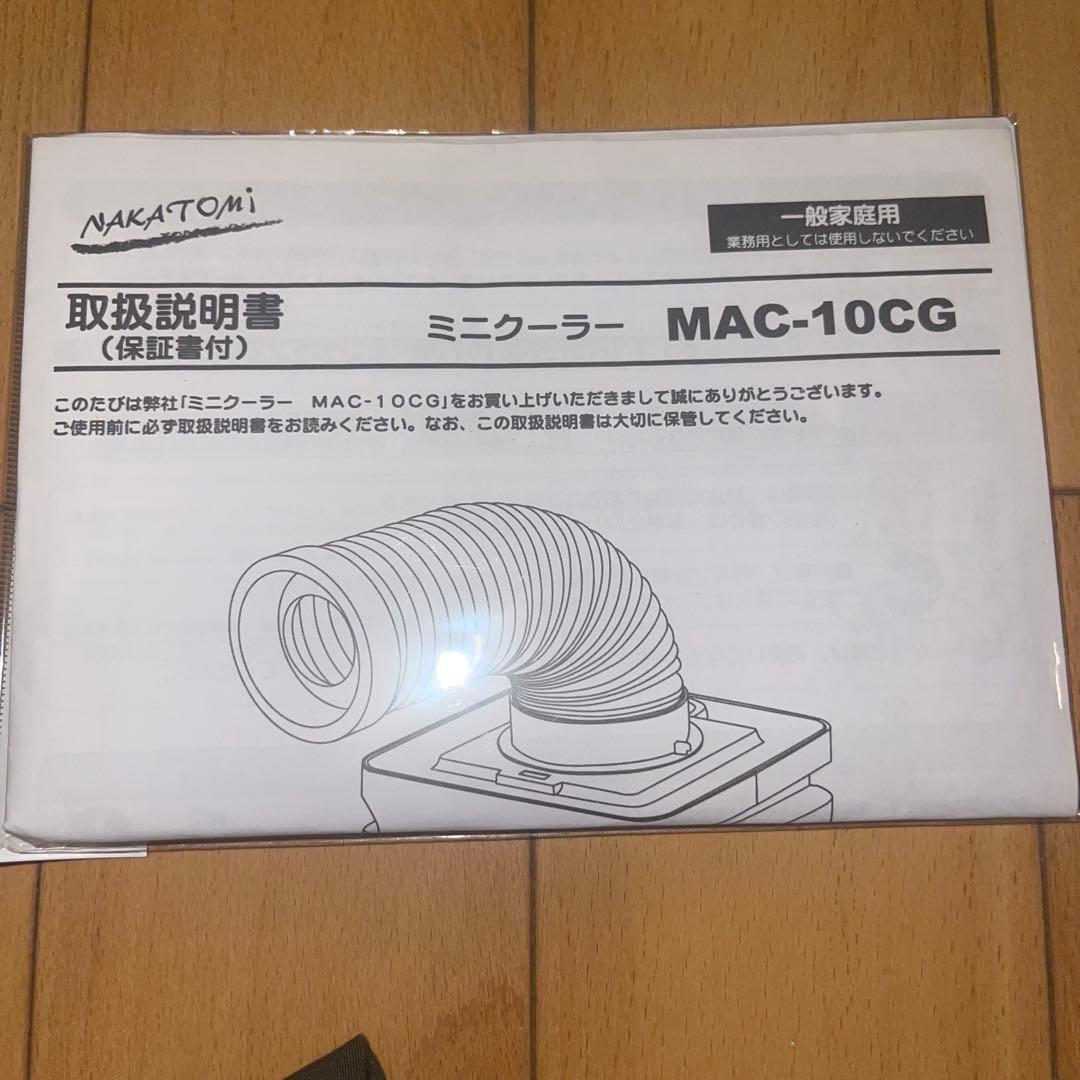 【美品】ナカトミ MAC-10CG 冷風 移動式エアコン　2021年製