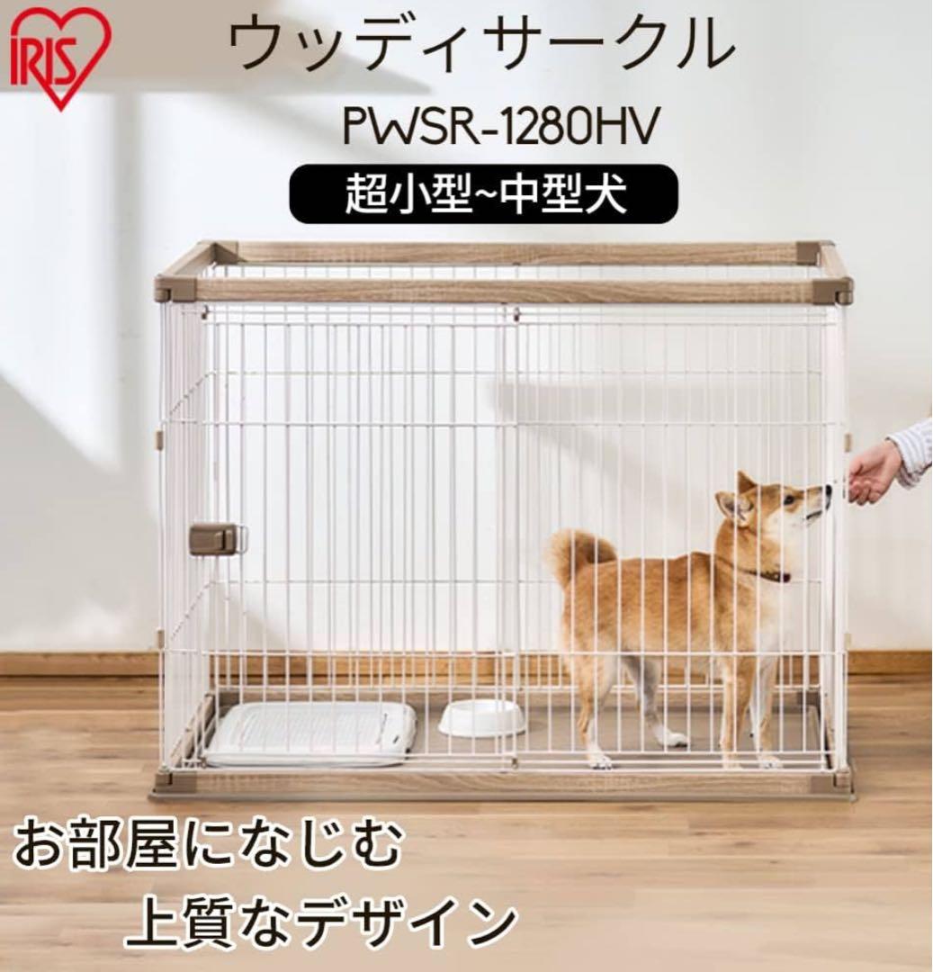 引き取り限定！ウッディサークル ペットサークル 犬小屋 ゲージ ハイタイプ