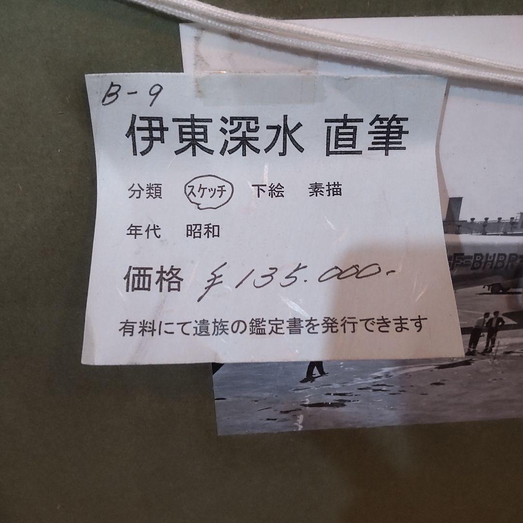 伊東深水 真筆作品、裸婦スケッチ、素描画集2巻P23. No102、【修善寺】