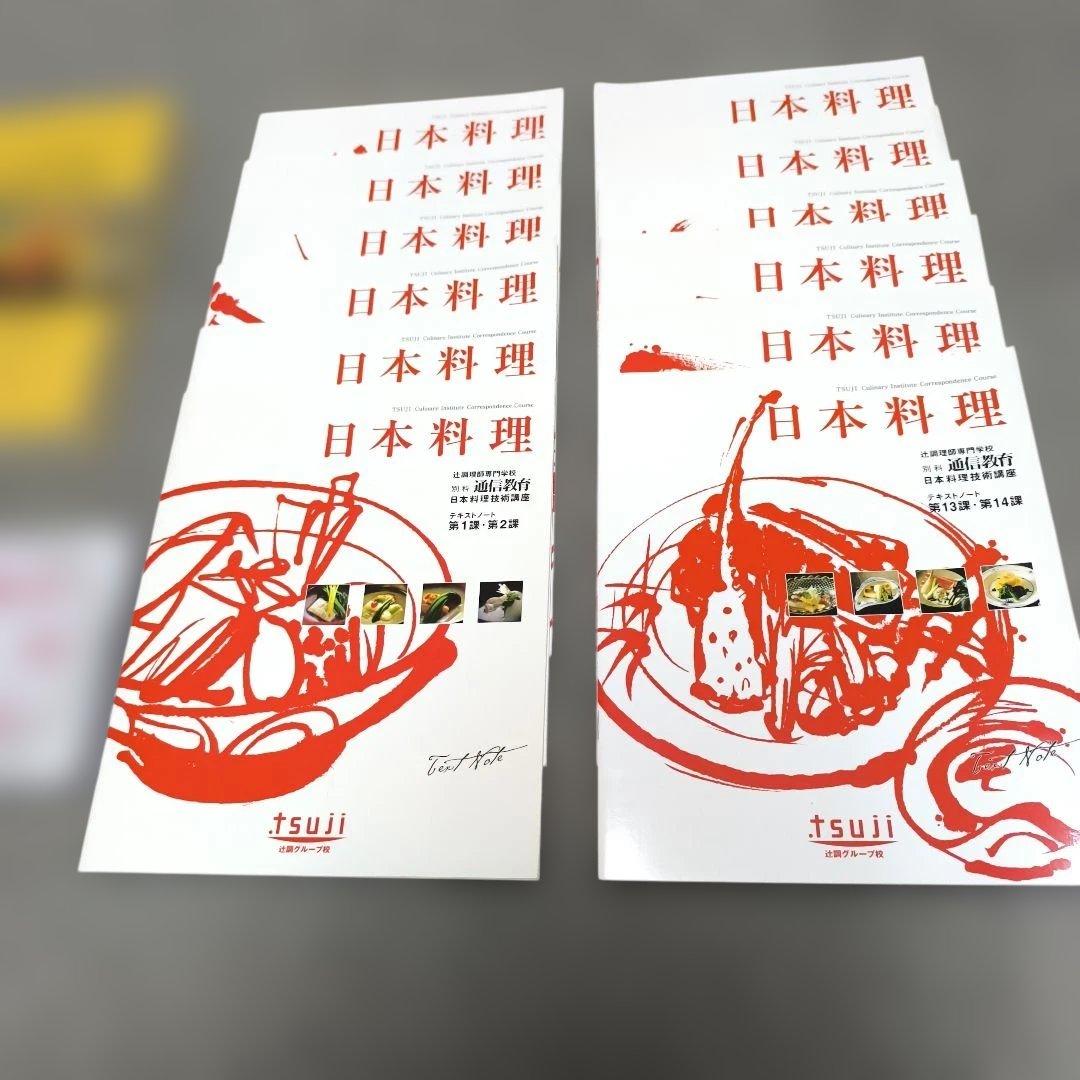 『 日本料理技術講座 』DVD 辻調理師専門学校 別科通信教育講座