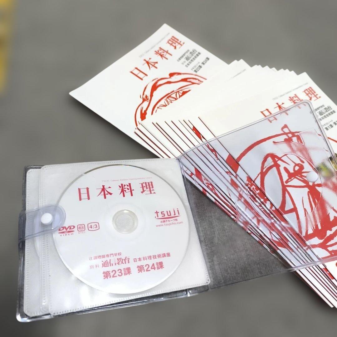 『 日本料理技術講座 』DVD 辻調理師専門学校 別科通信教育講座