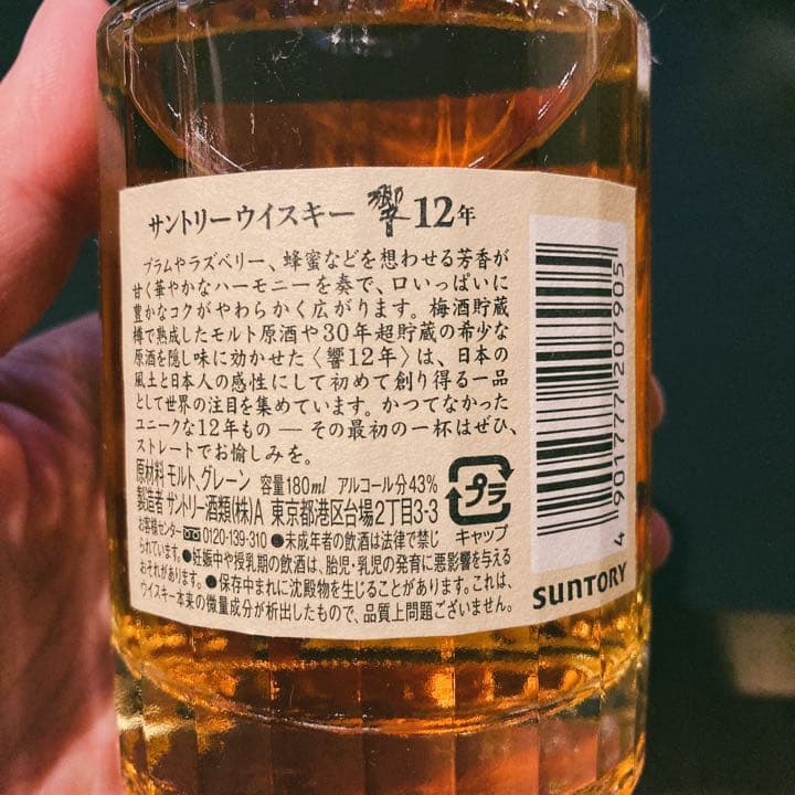 サントリー響12年　180ml 新品未開封　終売品