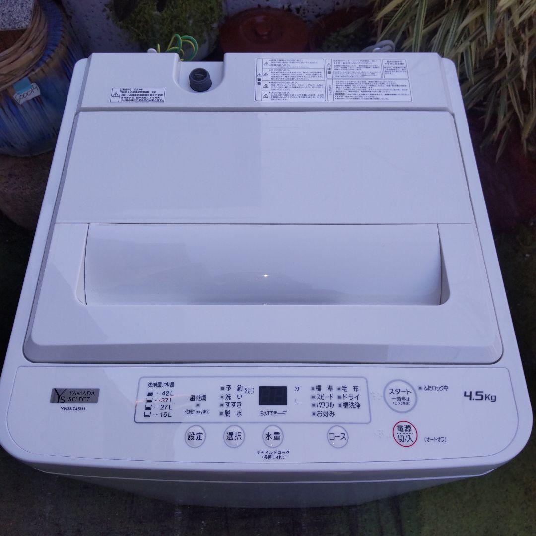 YAMADA 洗濯機 2023年製造 4,5kg YWM-T45H1