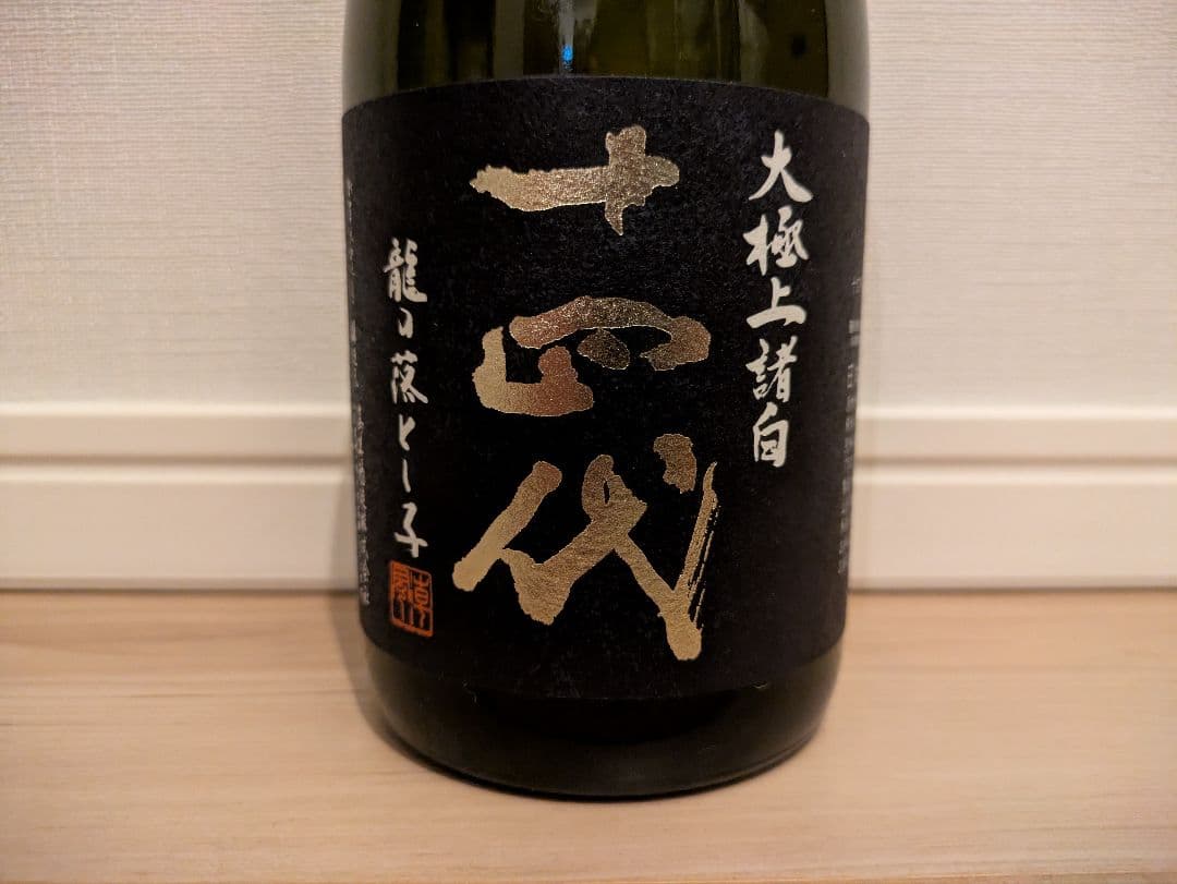 【空瓶・未洗浄】十四代大極上諸白龍の落とし子720ml