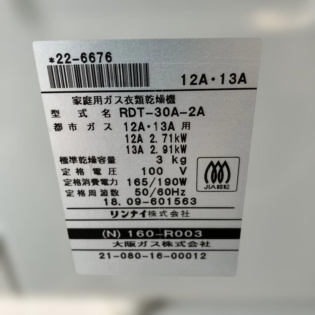 リンナイ ガス衣類乾燥機 3kg RDT-30A-2A 乾太くん 都市ガス