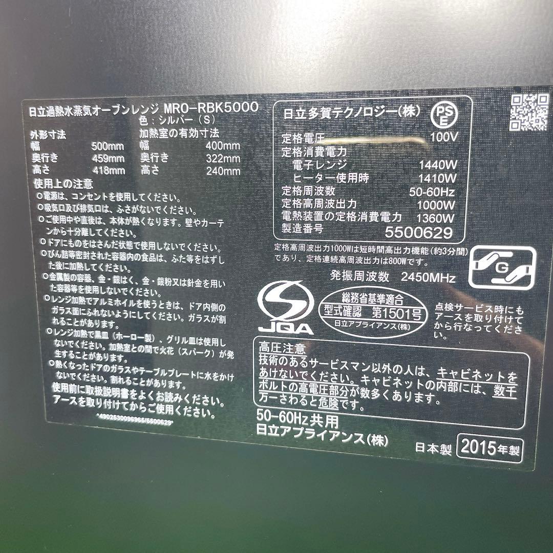 美品！日立 スチームオーブンレンジ ヘルシーシェフ MRO-RBK5000