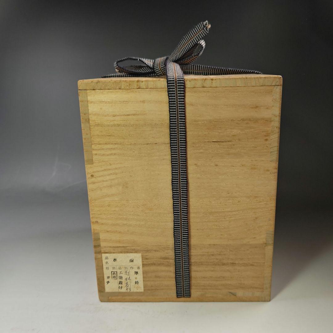 イ695 水指『翠峰造』『大徳寺　藤井誡堂　銘　雲◯　極箱』『高取菱形　塗蓋　』