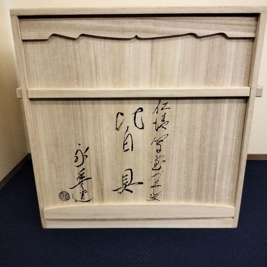 b769 皆具 仁清写宝づくし文 橋本永豊 木箱 茶道具 古物