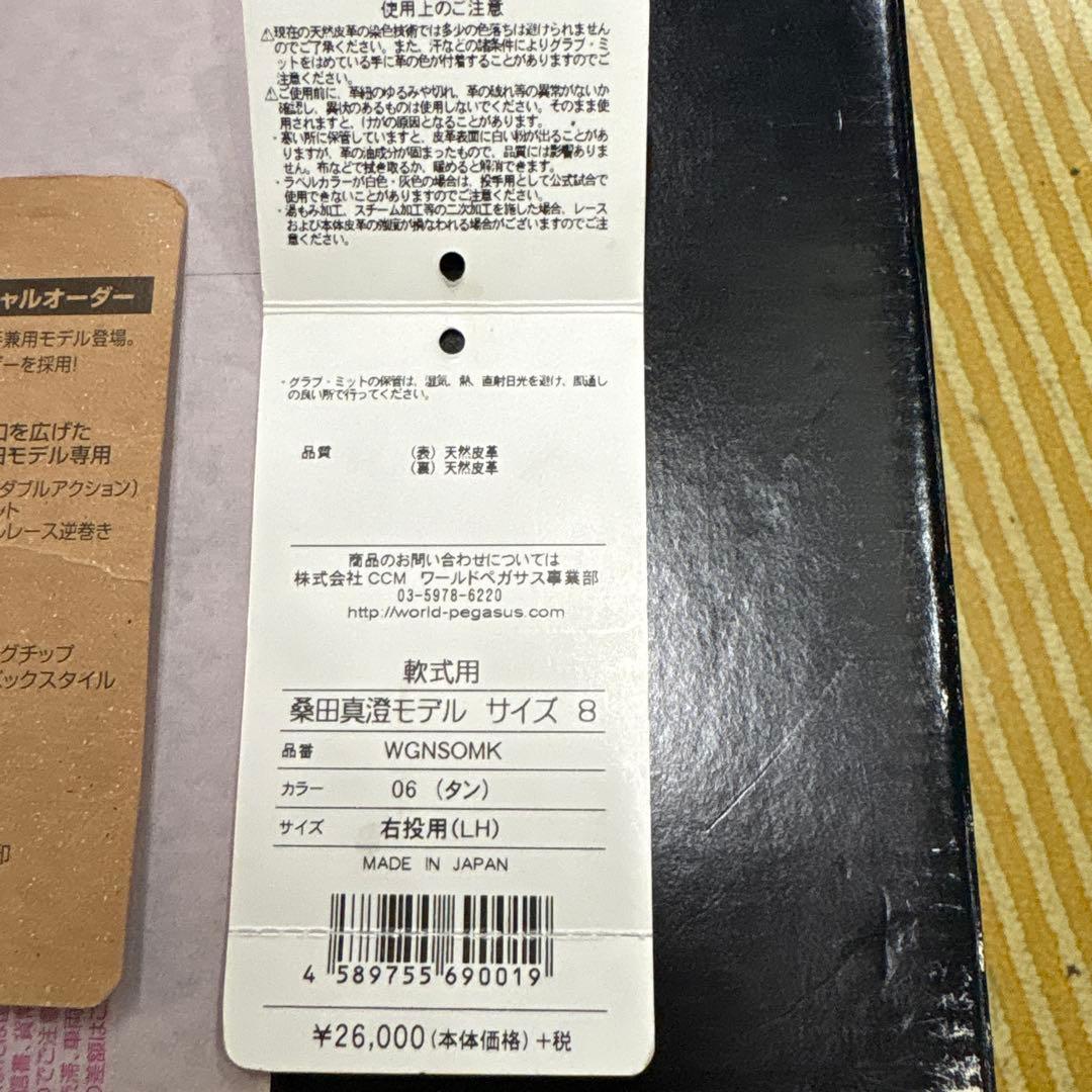新品未使用ワールドペガサス桑田真澄モデルスペシャルオーダー投手用右投げタグ箱あり