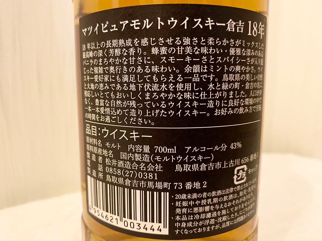 倉吉 18年 700ml 【新品 未開封】