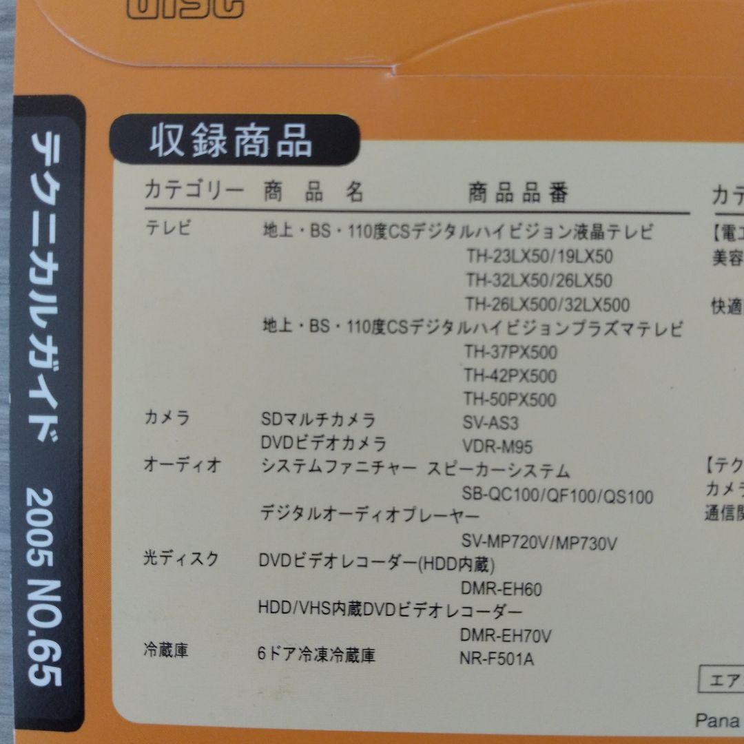 技術書 Panasonic テクニカルガイドCD-ROM版 2005 NO.63