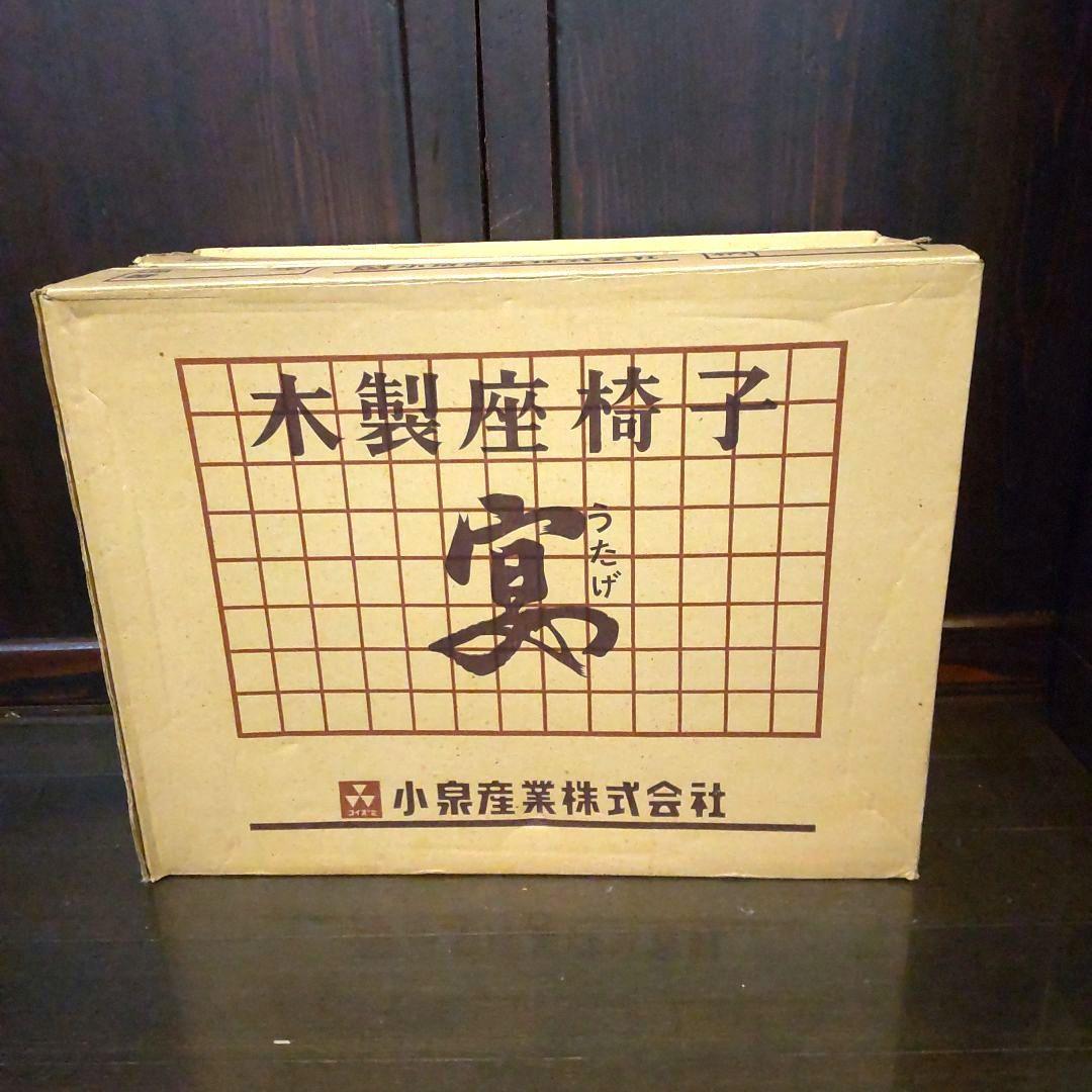 昭和レトロ☆木製座椅子『宴』 フォールディングローチェア　2個セット　長期保管品