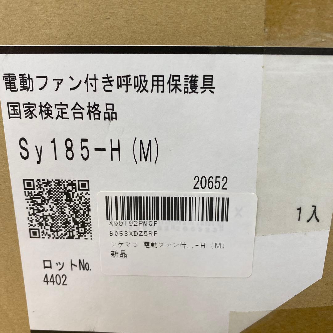 シゲマツ　電動ファン付き呼吸用保護具（直結式）　Ｓｙ１８５－Ｈ（Ｍ）