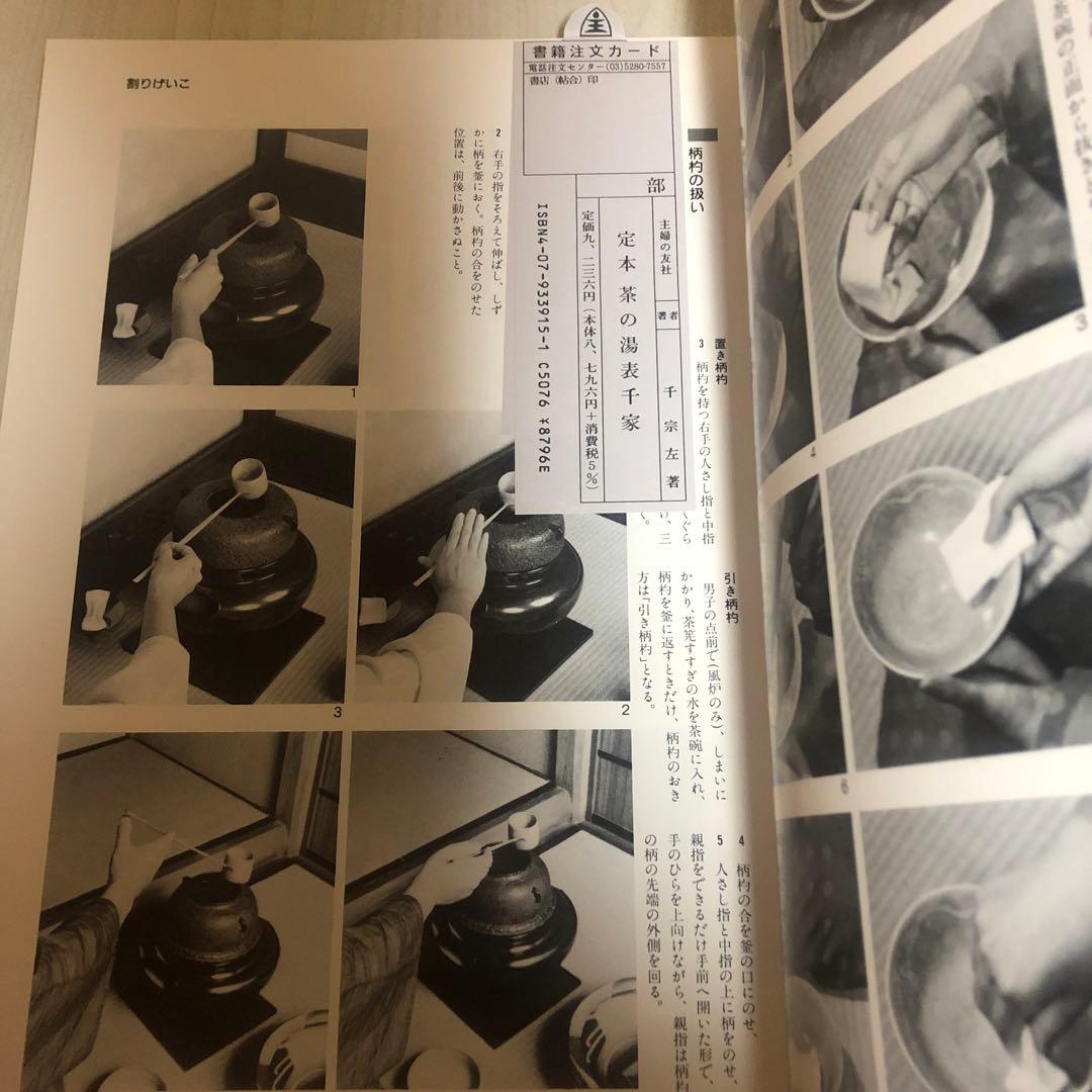 【送料込・希少品】定本 茶の湯表千家 〈上下巻〉/ 千宗左 著 ♣︎美品・箱付き♣︎