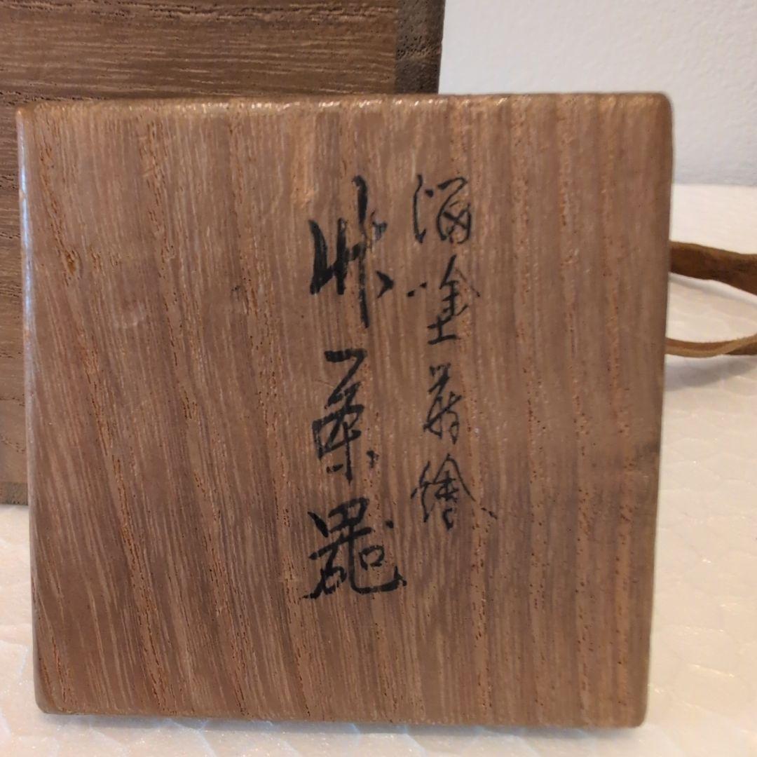 堀内宗完 造（花押有り） 山本春正 蒔絵 溜塗 松梅蒔絵 茶器 共箱