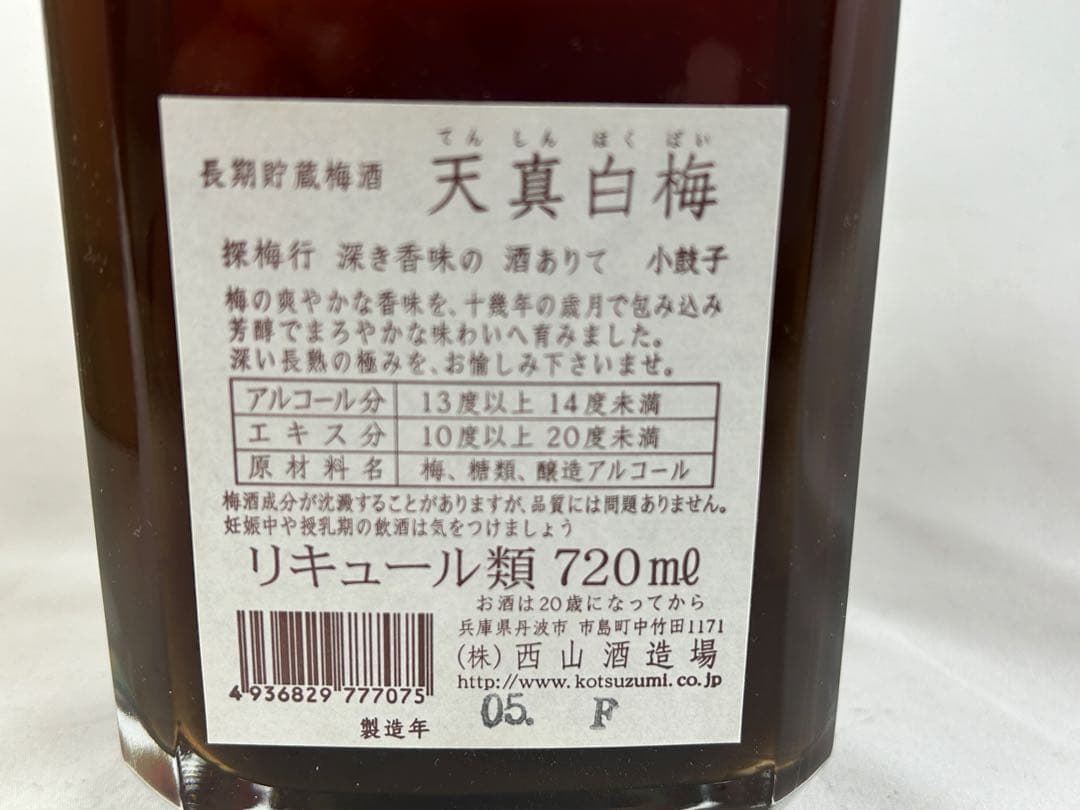 希少　天真白梅　梅酒　西山酒造　霧箱入り