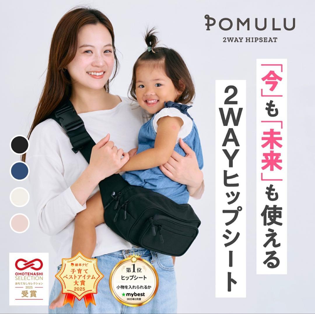 POMULU ポムル　ヒップシート　ショルダー　抱っこ紐