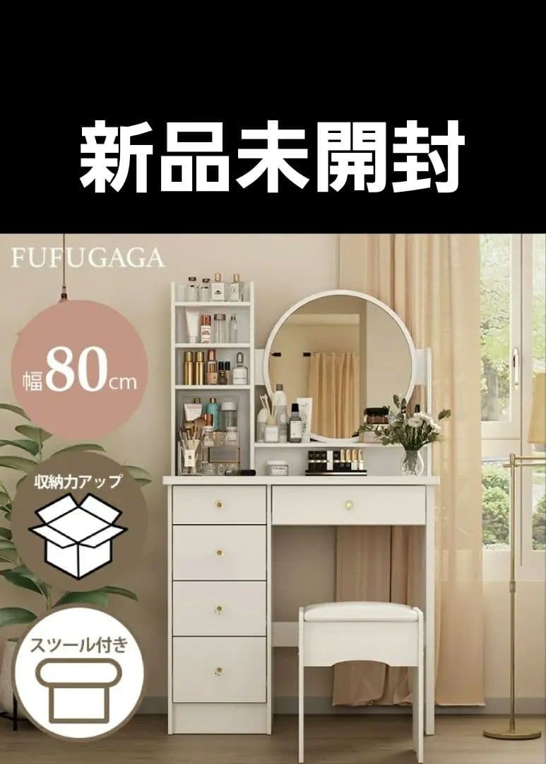 ドレッサー コンパクト 幅80cm 白 木製 大容量収　メイク台　鏡台　椅子付き