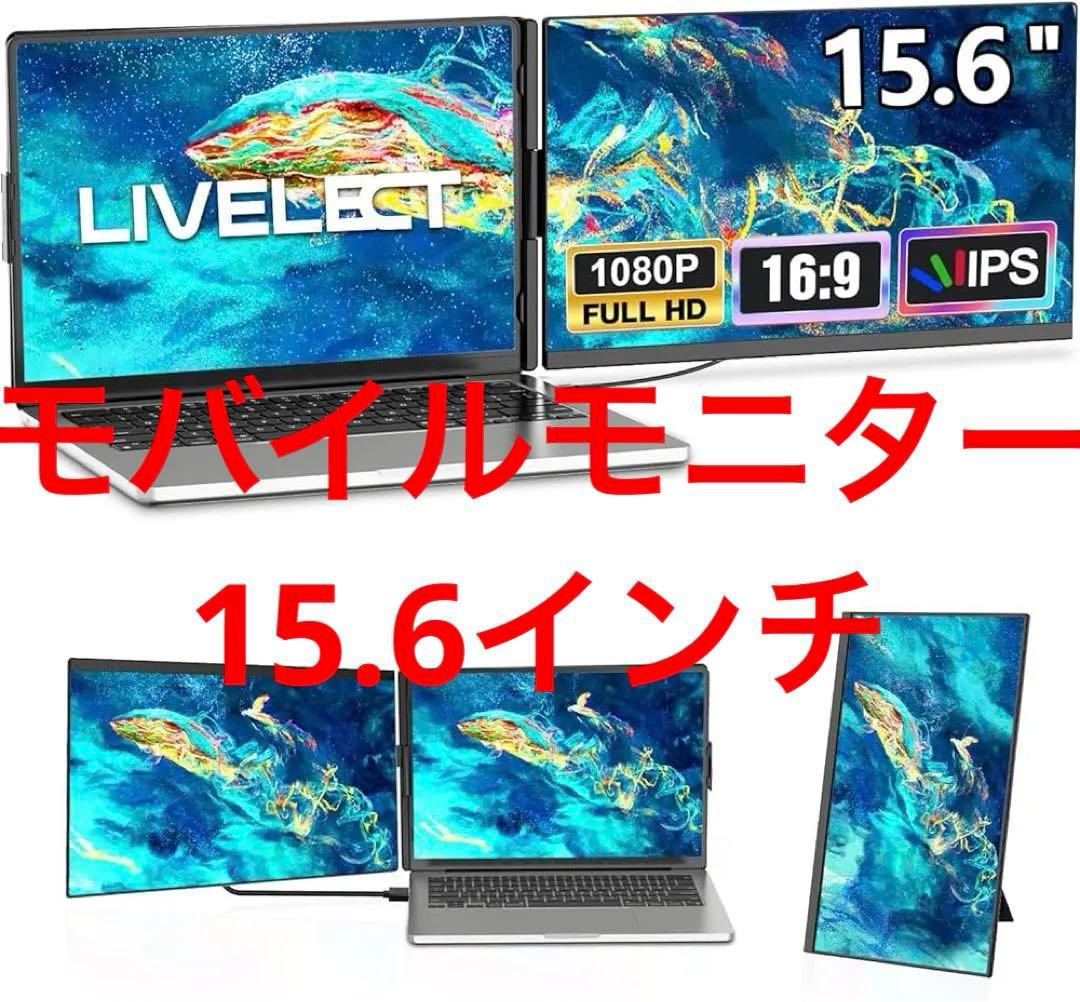 モバイルモニター 15.6インチ デュアルディスプレイ セカンドディスプレイ