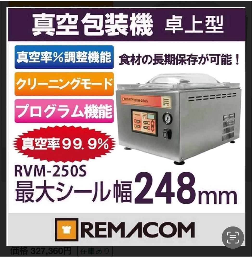 レマコム　業務用　真空パック機　RVM-250S　中古　　2017年製