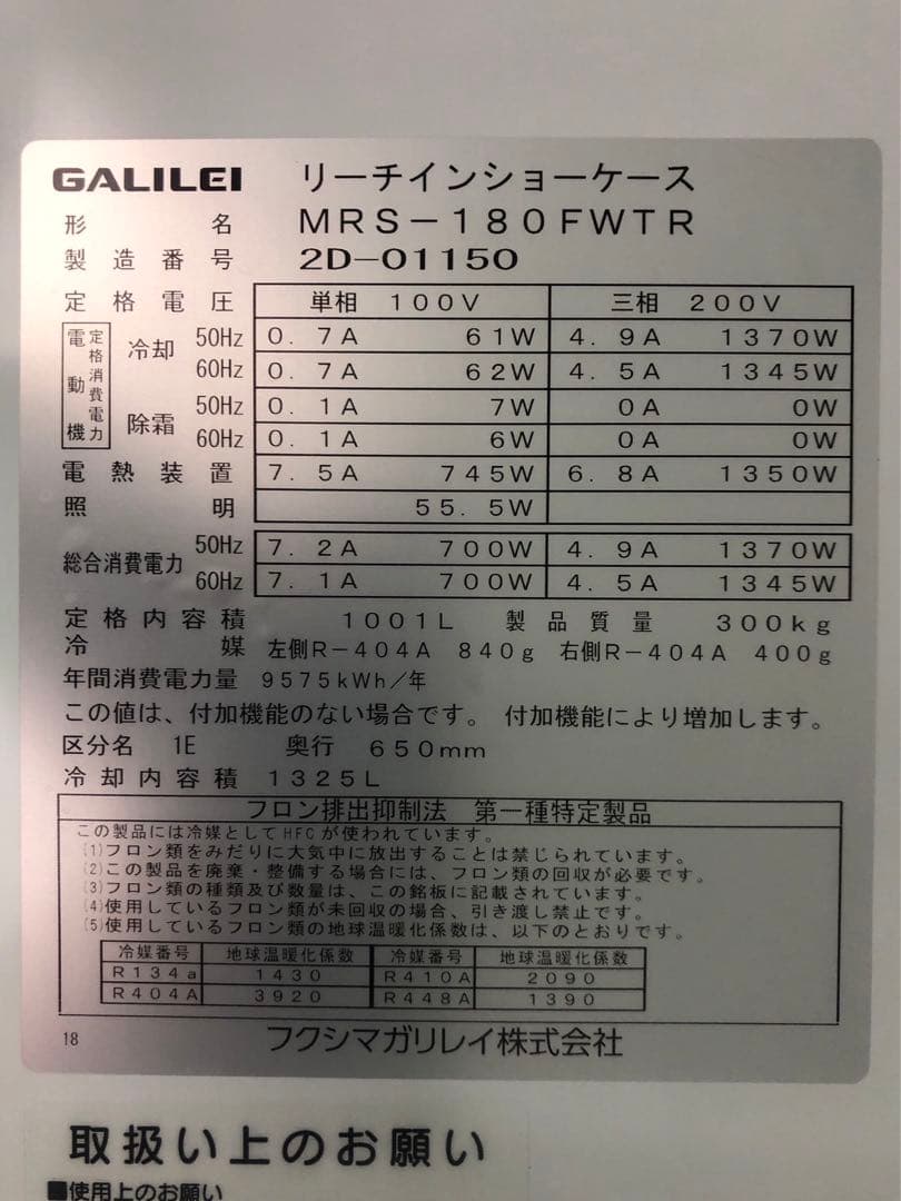 ☆地域限定自社便配送☆ フクシマ　2020　ショーケース　MRS-180FWTR