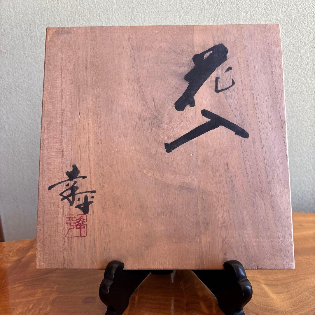 熊本幸平作 花入 高さ29cm 共箱 陶芸