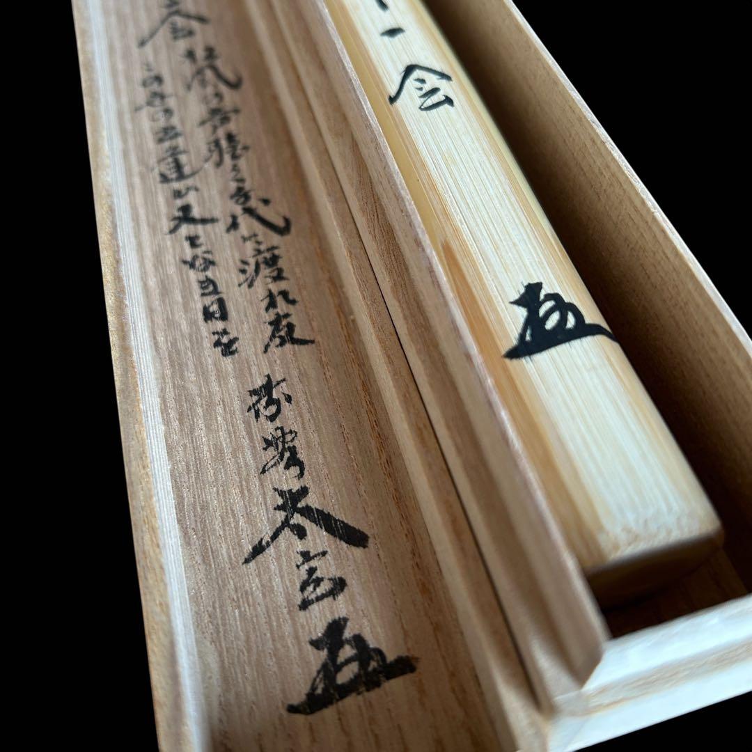 【茶道具】茶杓 大徳寺塔頭 黄梅院 小林太玄「銘 :一期一会」 桐共箱 共筒