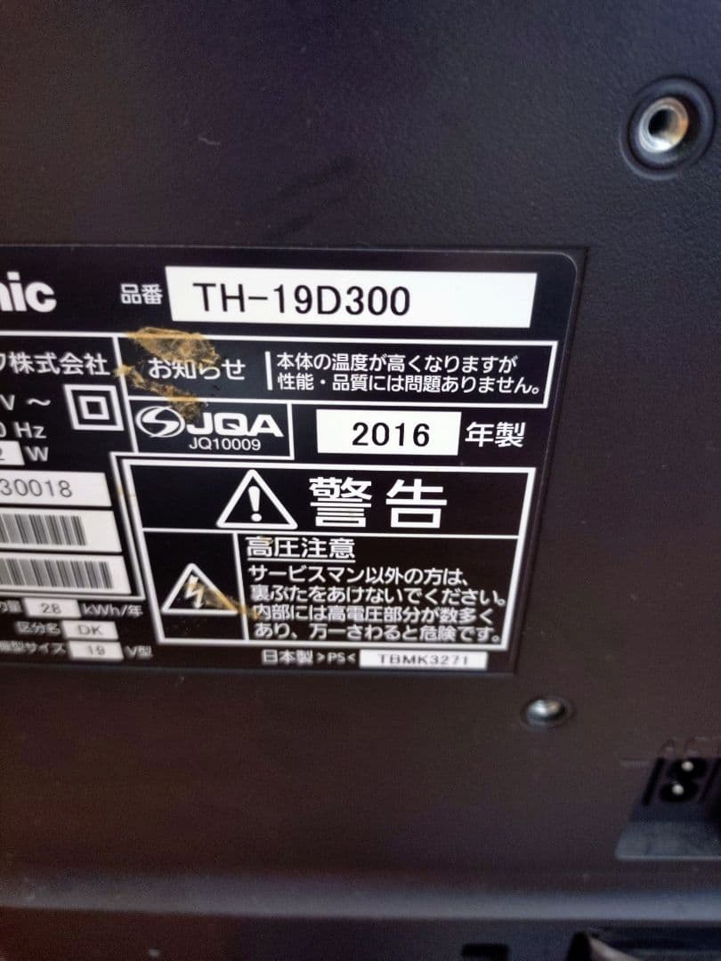 パナソニック 19V型液晶テレビ ビエラ2016年式【美品】お買い得価格